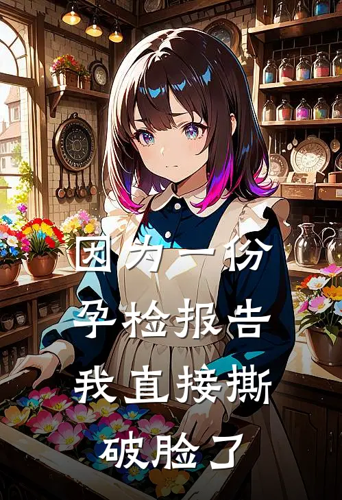 因为一份孕检报告，我直接撕破脸了