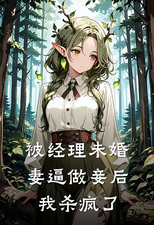 被经理未婚妻逼做妾后我杀疯了