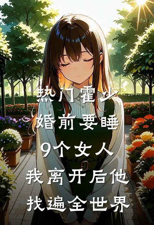 [热门]霍少婚前要睡9个女人，我离开后他找遍全世界