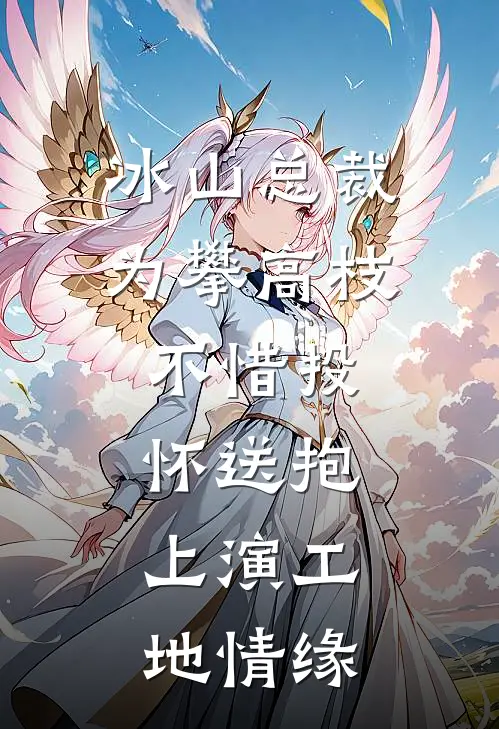 冰山总裁为攀高枝，不惜投怀送抱，上演工地情缘