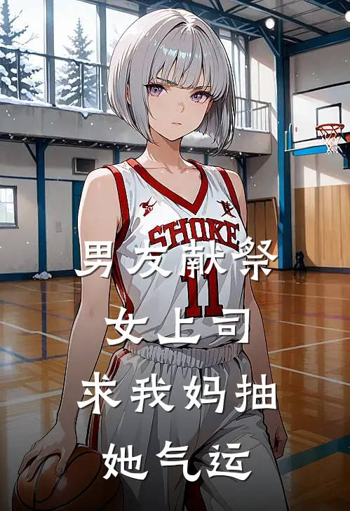 男友献祭女上司，求我妈抽她气运