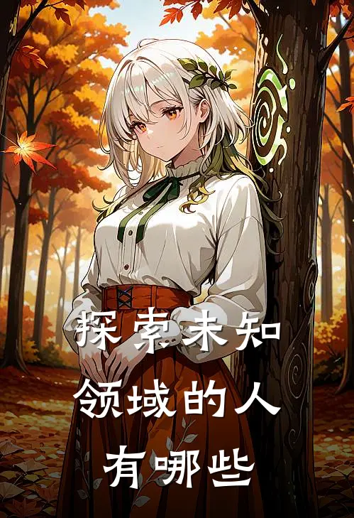 探索未知领域的人有哪些