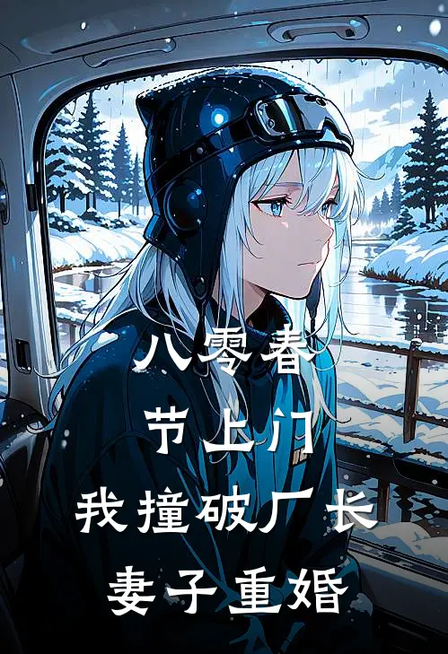 八零春节上门，我撞破厂长妻子重婚