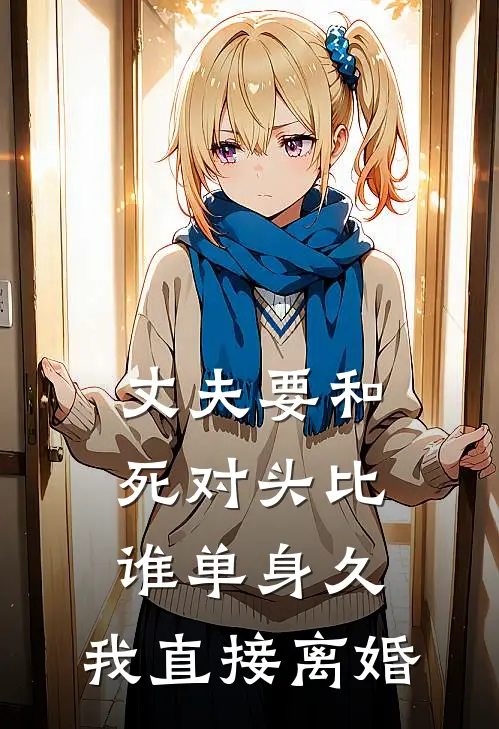 丈夫要和死对头比谁单身久，我直接离婚