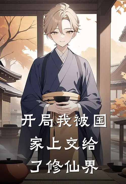 开局我被国家上交给了修仙界