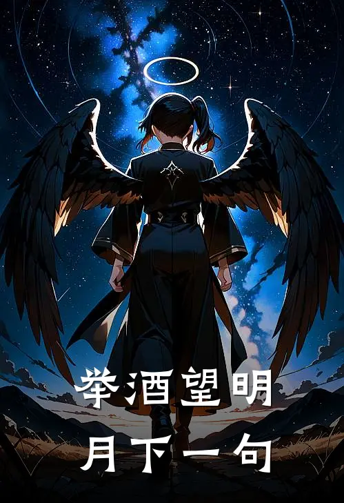 举酒望明月下一句