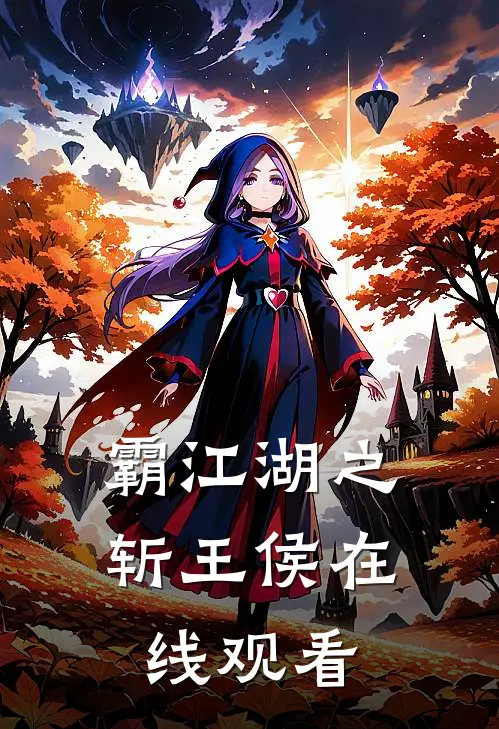 霸江湖之斩王侯在线观看