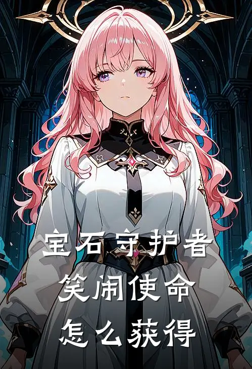 宝石守护者笑闹使命怎么获得