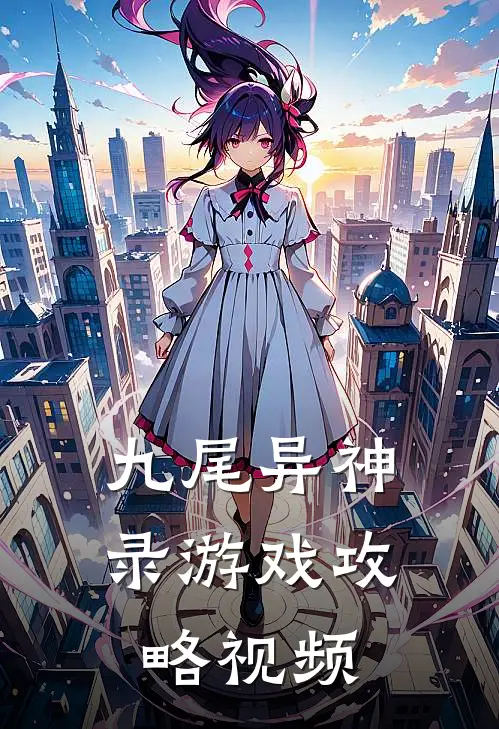 九尾异神录游戏攻略视频