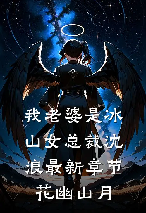 我老婆是冰山女总裁沈浪最新章节花幽山月