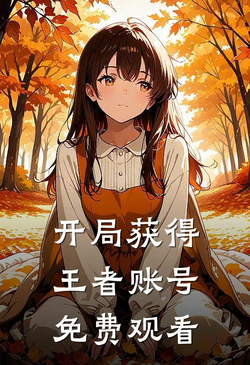 开局获得王者账号免费观看
