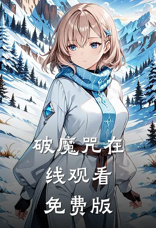 破魔咒在线观看免费版