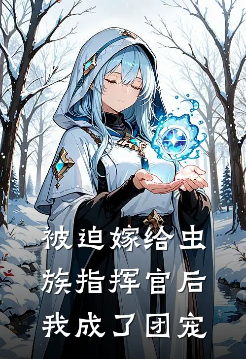 被迫嫁给虫族指挥官后我成了团宠