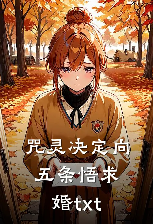 咒灵决定向五条悟求婚txt