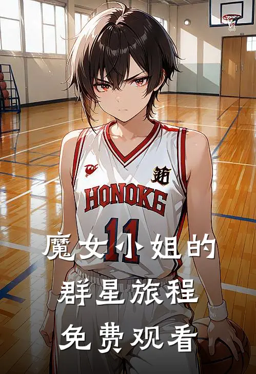 魔女小姐的群星旅程免费观看