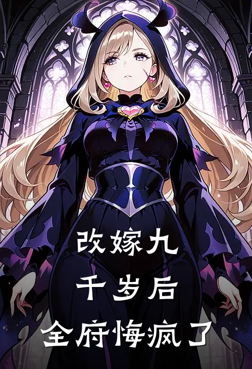 改嫁九千岁后，全府悔疯了