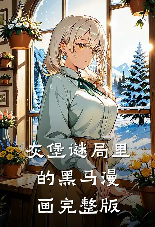 灰堡谜局里的黑马漫画完整版