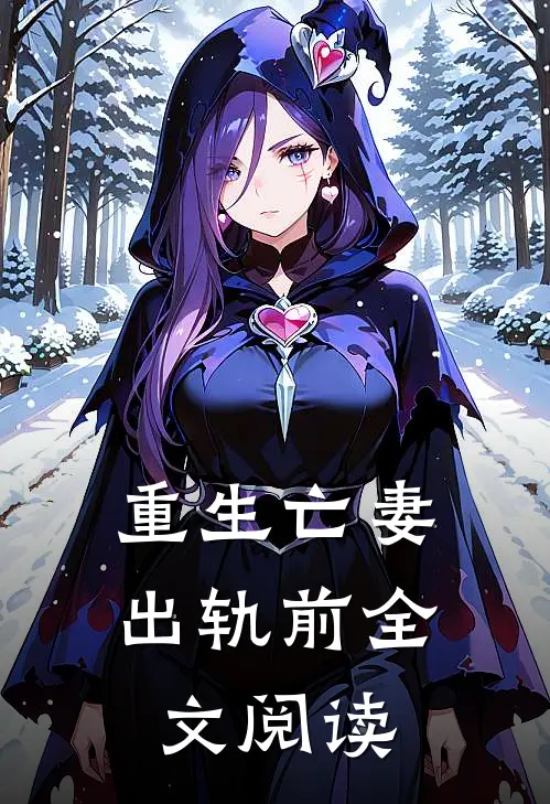 重生亡妻出轨前全文阅读
