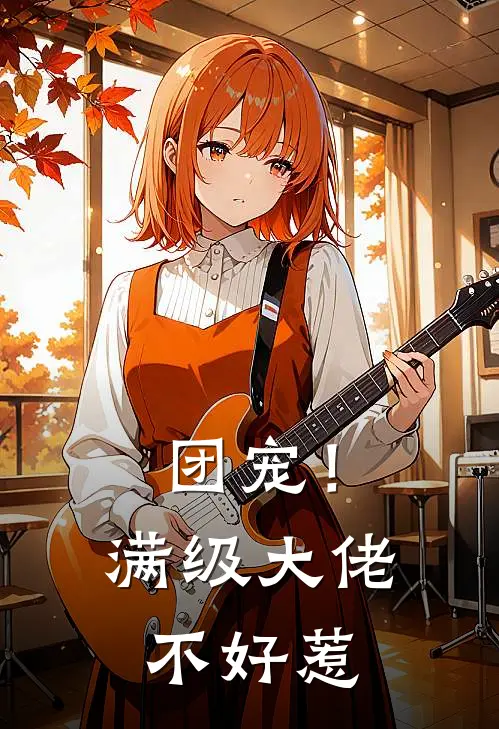 团宠！满级大佬不好惹云依依张宁新热门小说_免费阅读全文团宠！满级大佬不好惹云依依张宁