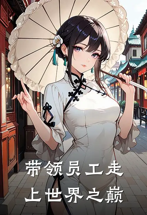 林一王磊《带领员工走上世界之巅》最新章节阅读_(带领员工走上世界之巅)全章节免费在线阅读