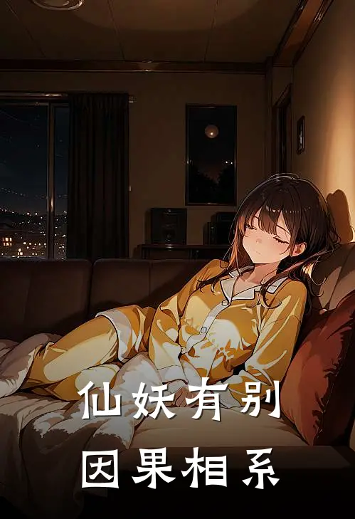 仙妖有别、因果相系