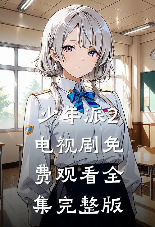 少年派2电视剧免费观看全集完整版