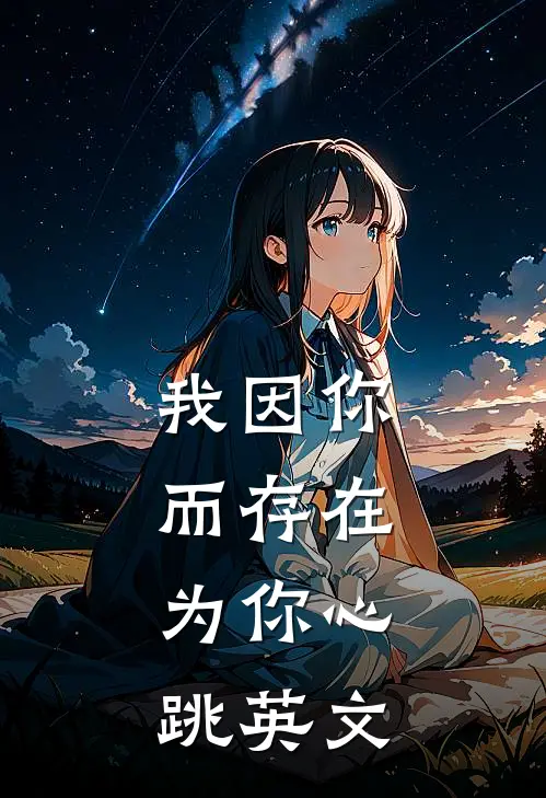我因你而存在,为你心跳英文