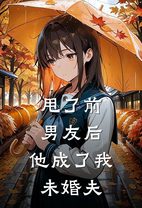 甩了前男友后，他成了我未婚夫(祝芙谭仲樾)热门小说大全_推荐完本小说甩了前男友后，他成了我未婚夫祝芙谭仲樾