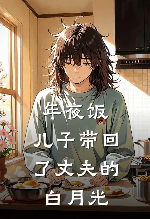 年夜饭，儿子带回了丈夫的白月光陆震廷颜溪热门小说阅读_免费完结小说年夜饭，儿子带回了丈夫的白月光陆震廷颜溪