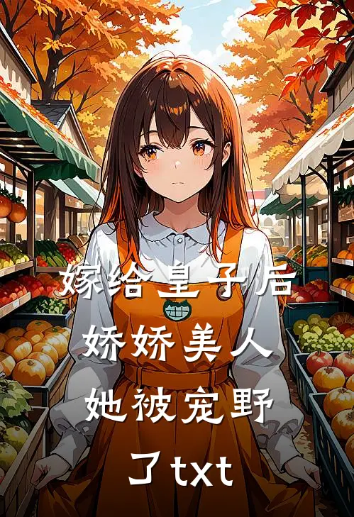 嫁给皇子后娇娇美人她被宠野了txt