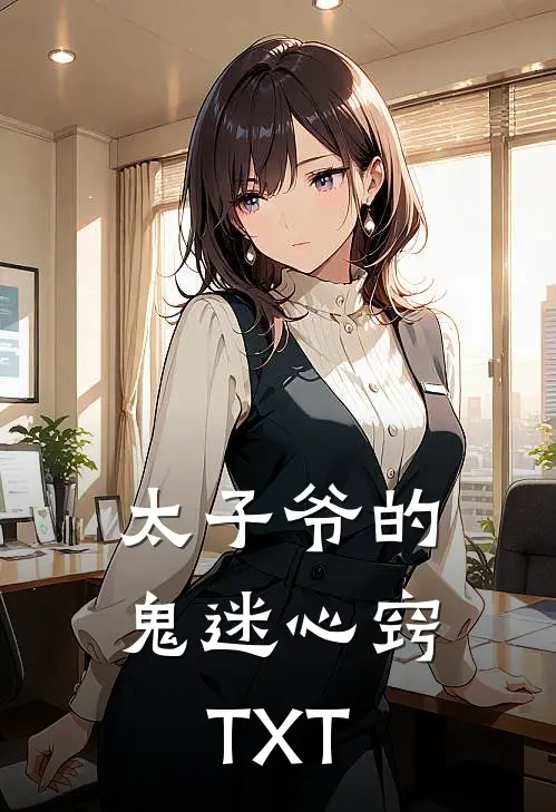 太子爷的鬼迷心窍TXT
