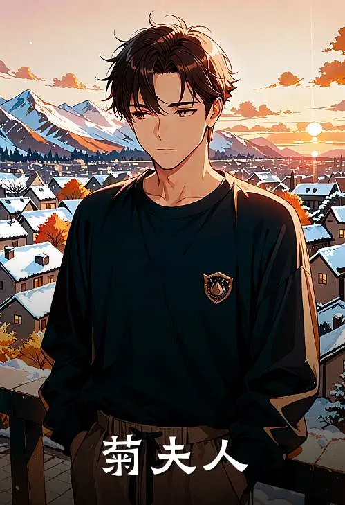 菊夫人(佐藤梨花)免费阅读_完结热门小说菊夫人(佐藤梨花)