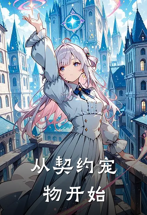 从契约宠物开始