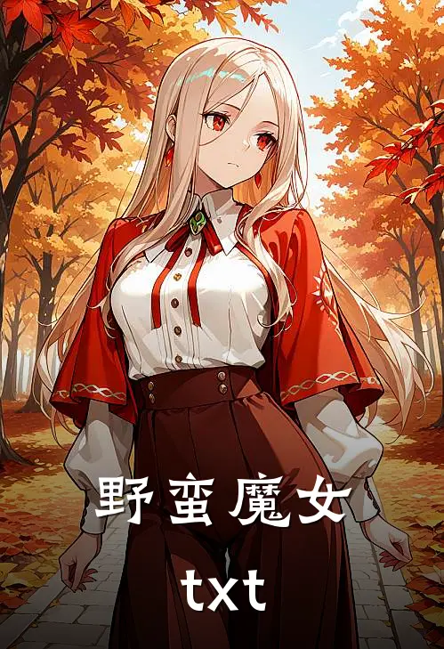 野蛮魔女txt