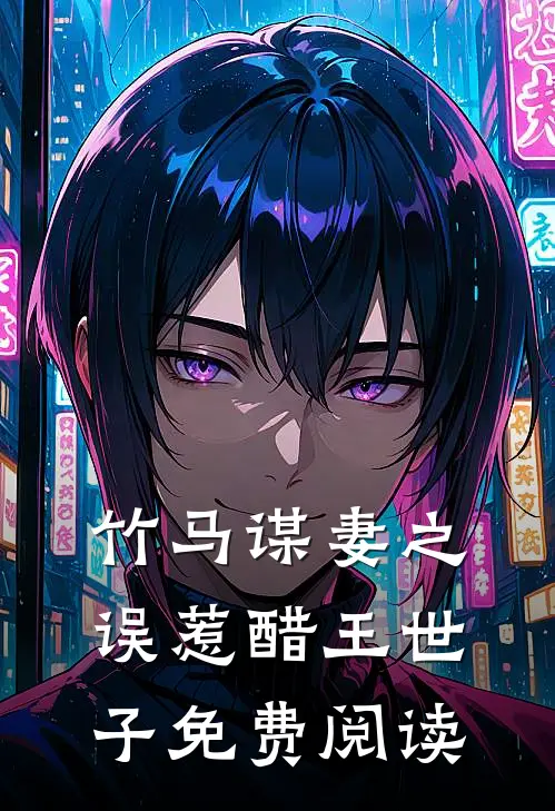 竹马谋妻之误惹醋王世子免费阅读