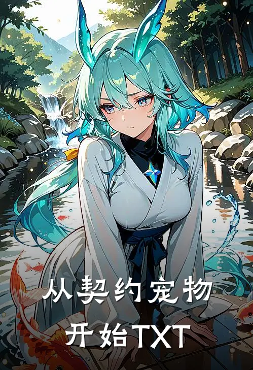 从契约宠物开始TXT