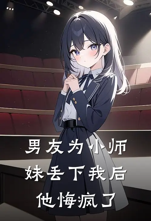 男友为小师妹丢下我后，他悔疯了陆烬川江芷柔热门小说大全_免费小说完结男友为小师妹丢下我后，他悔疯了陆烬川江芷柔