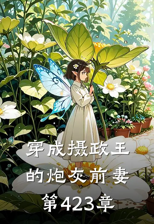 穿成摄政王的炮灰前妻 第423章