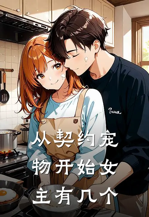 从契约宠物开始女主有几个