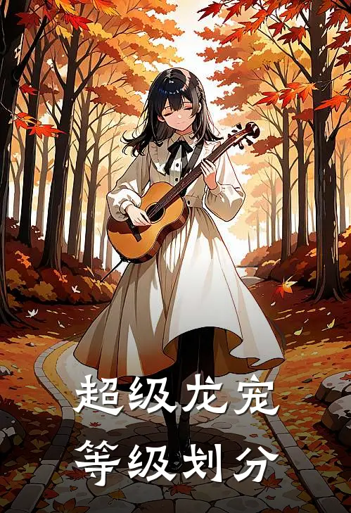 超级龙宠等级划分