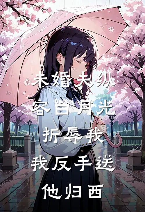 未婚夫纵容白月光折辱我，我反手送他归西(沈慕辞暗卫)在哪看免费小说_已完结小说推荐未婚夫纵容白月光折辱我，我反手送他归西沈慕辞暗卫