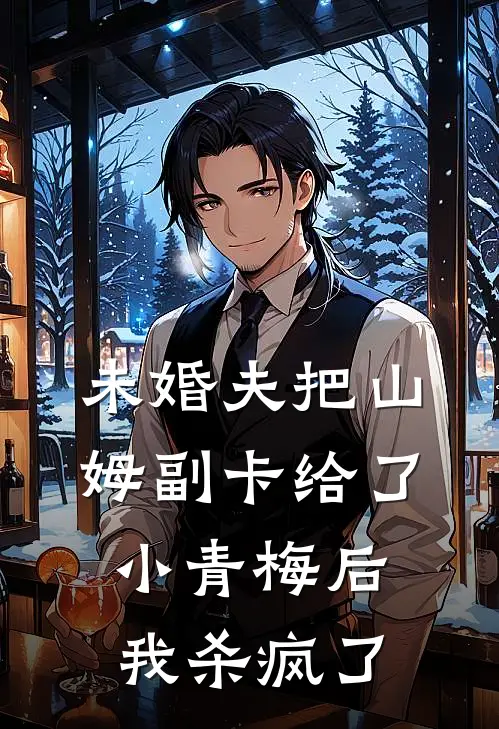 未婚夫把山姆副卡给了小青梅后，我杀疯了(李诚宝宝)完结小说推荐_免费小说未婚夫把山姆副卡给了小青梅后，我杀疯了(李诚宝宝)