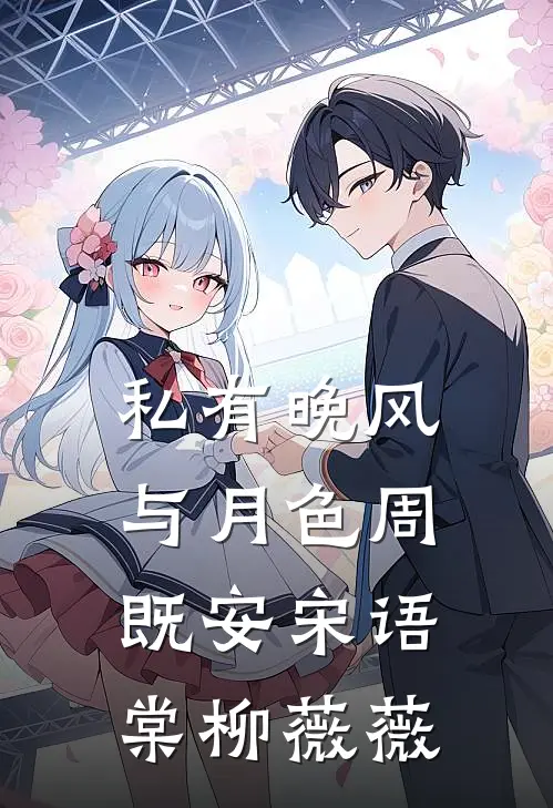 私有晚风与月色周既安宋语棠柳薇薇