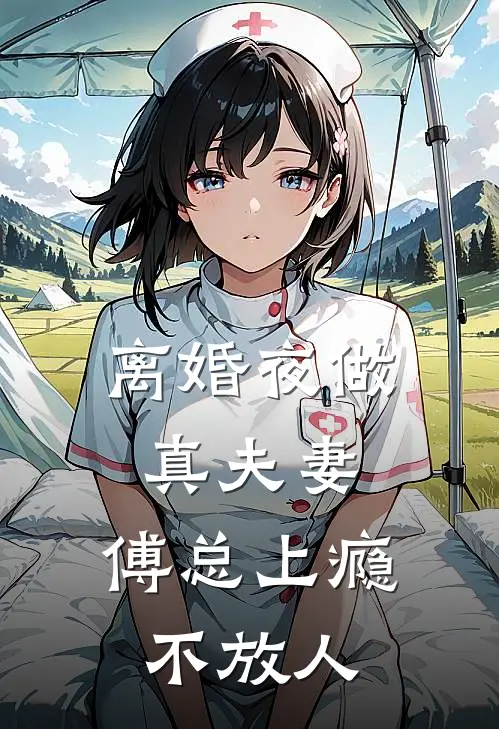 离婚夜做真夫妻，傅总上瘾不放人曲凝傅宴庭最新小说推荐_完本小说免费阅读离婚夜做真夫妻，傅总上瘾不放人(曲凝傅宴庭)