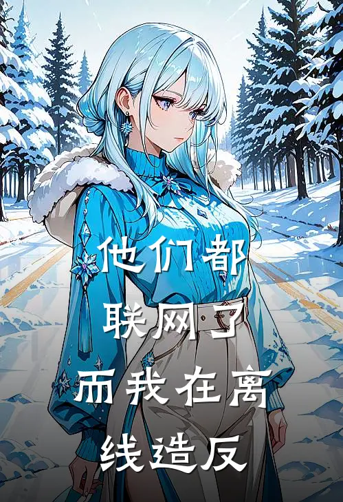 他们都联网了，而我在离线造反